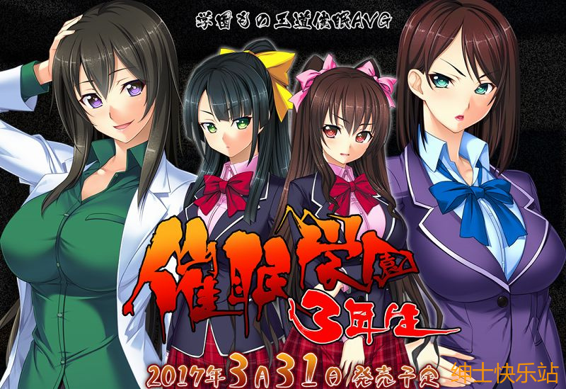 【拔作galgame推荐】催○学園3年生