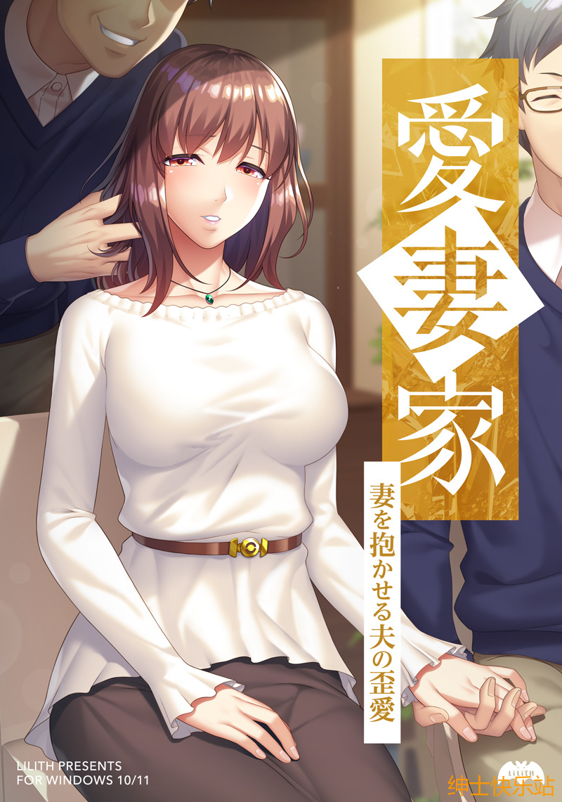 【拔作galgame推荐】愛妻家～妻を抱かせる夫の歪愛～