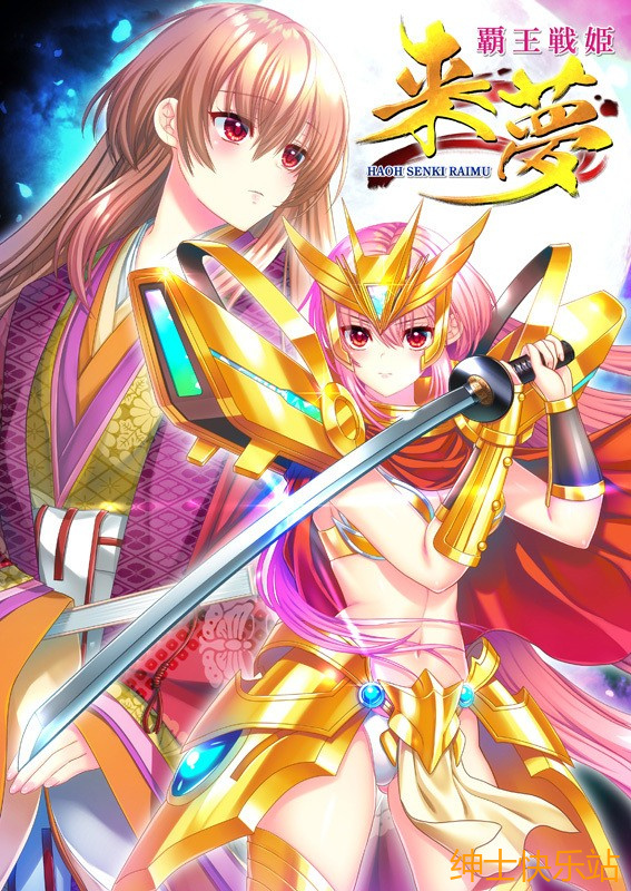 【拔作galgame推荐】覇王戦姫 来夢插图