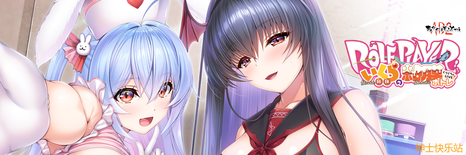 【拔作galgame推荐】Role player：いくら姉妹の粘膜ポトレ ぐりぐちゃLIVE！