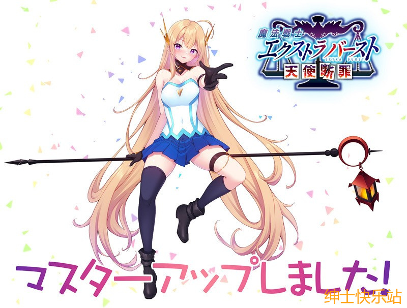 【拔作galgame推荐】魔法戦士エクストラバースト ～天使断罪～