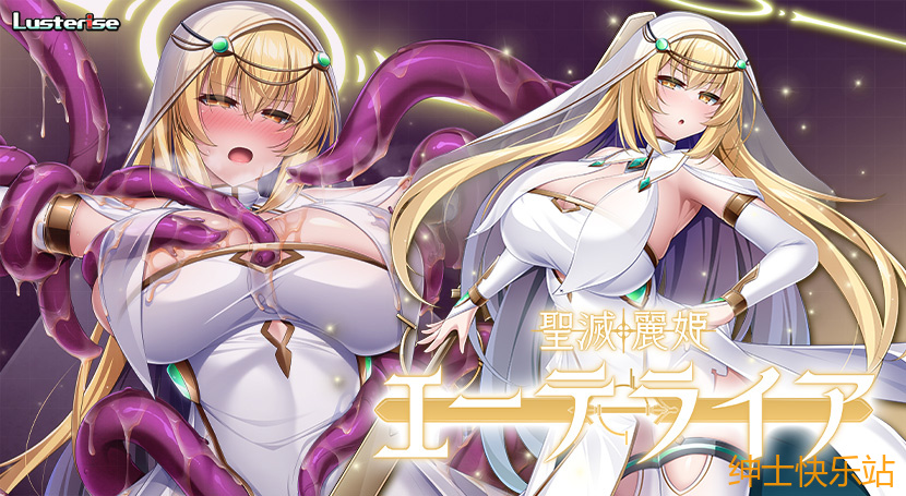 【拔作galgame推荐】聖滅麗姫エーテライア插图