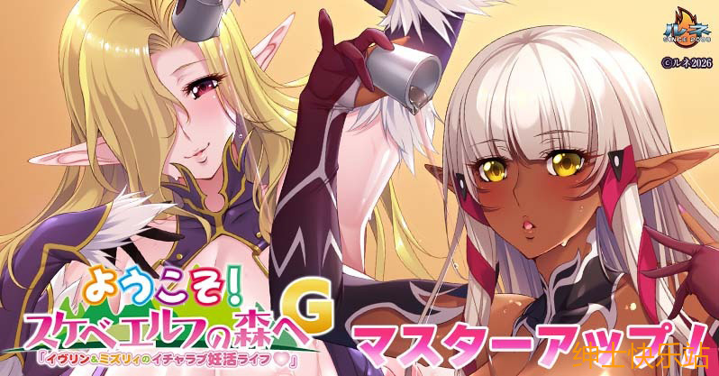 【拔作galgame推荐】ようこそ！ スケベエルフの森へG 「イヴリン＆ミズリィのイチャラブ妊活ライフ」插图