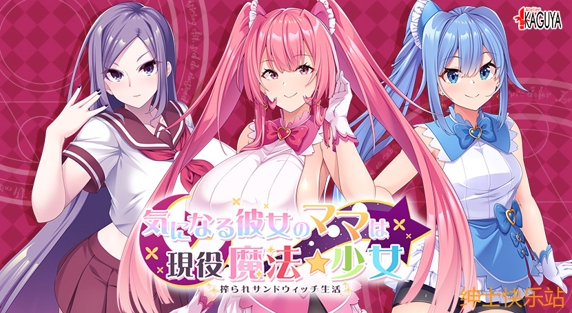 【拔作galgame推荐】気になる彼女のママは現役魔法少女 搾られサンドウィッチ生活插图